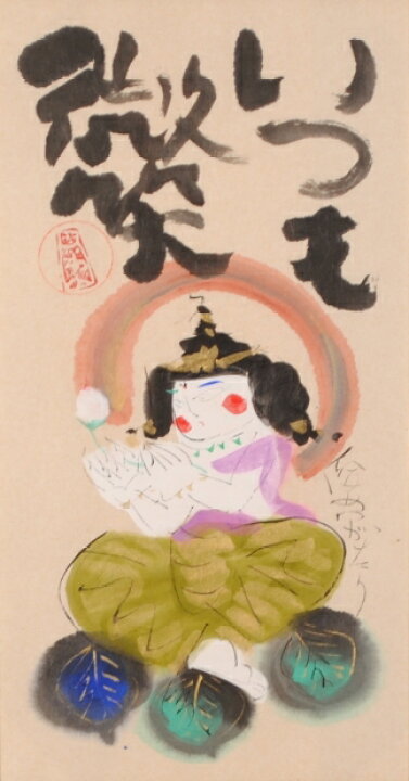 渡辺俊明 俊明がたり 炙り 額装品 日本画
