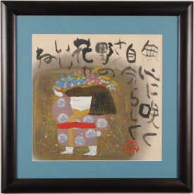 渡辺俊明 花摘み童女 インテリア 絵画 墨彩画 和風 一点物 プレゼント コレクション 新築祝い 開店祝い 新品額付き 国内送料無料 ■