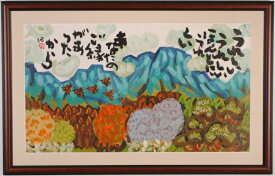 田家阿希雄 うれしい、うれしい・・・ 墨彩画 絵画 和風 絵 一点物 インテリア プレゼント コレクション 新築祝い 開店祝い 新品額付き 国内送料無料 ■