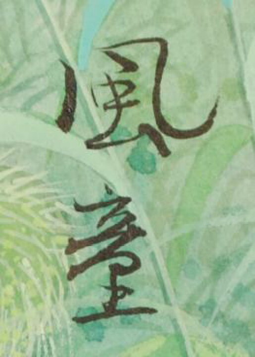 楽天市場】開田風童 絵画 童画 子供 絵 インテリア 水彩画 