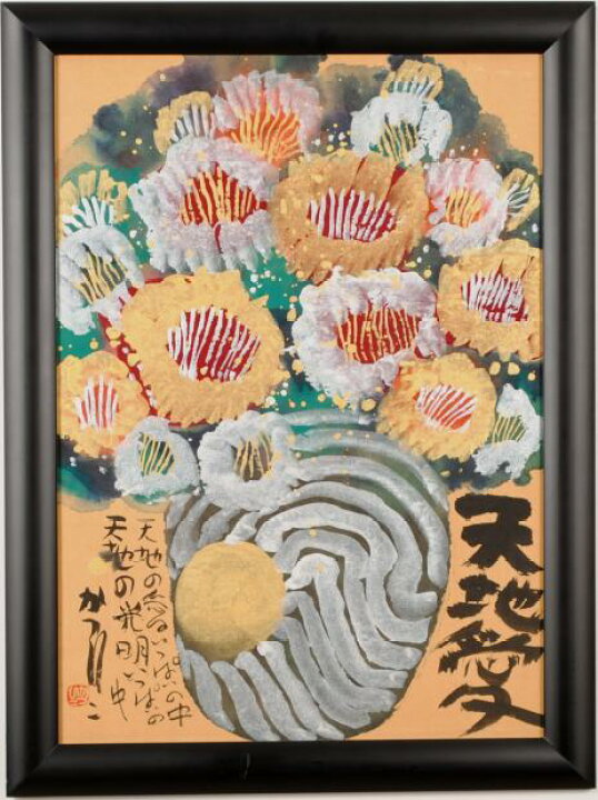 楽天市場】佐藤勝彦 天地愛 花 絵画 墨彩画 和風 インテリア 一点物 