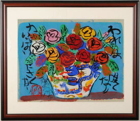 渡辺俊明 我は咲く 花 絵画 薔薇 墨彩画 インテリア 一点物 プレゼント コレクション 新築祝い 開店祝い 新品額付き 国内送料無料 ■