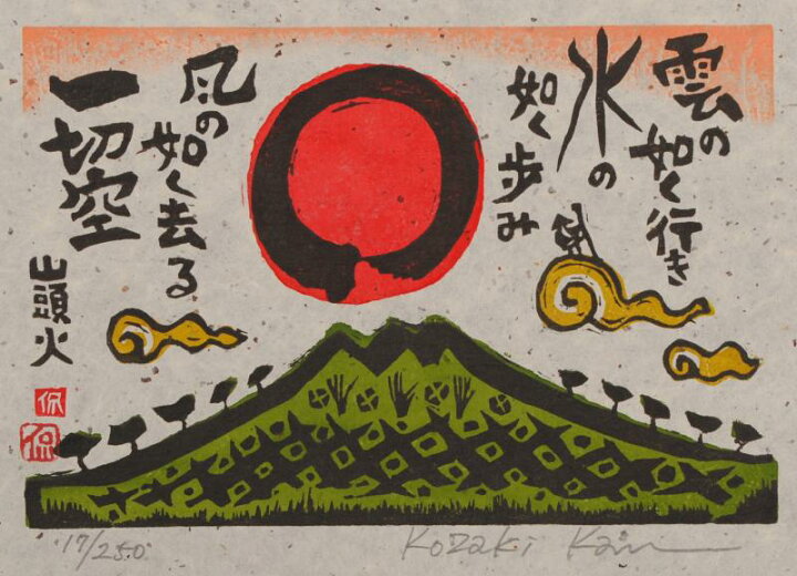 楽天市場】【作家名】小崎侃【作品名】雲の如く行き 種田山頭火 俳句 