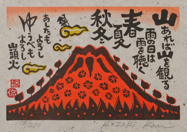 楽天市場】【作家名】小崎侃【作品名】山あれば山を観る 種田山頭火 