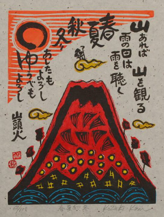 楽天市場】【作家名】小崎侃 【作品名】春夏秋冬 富士山 絵画 赤富士 