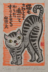 【作家名】小崎侃【作品名】猫もさみしうて　猫　絵画　種田山頭火　俳句　和風　額付き　国内送料無料