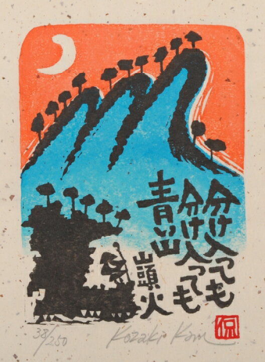 楽天市場】【作家名】小崎侃【作品名】分け入っても青い山 種田山頭火 