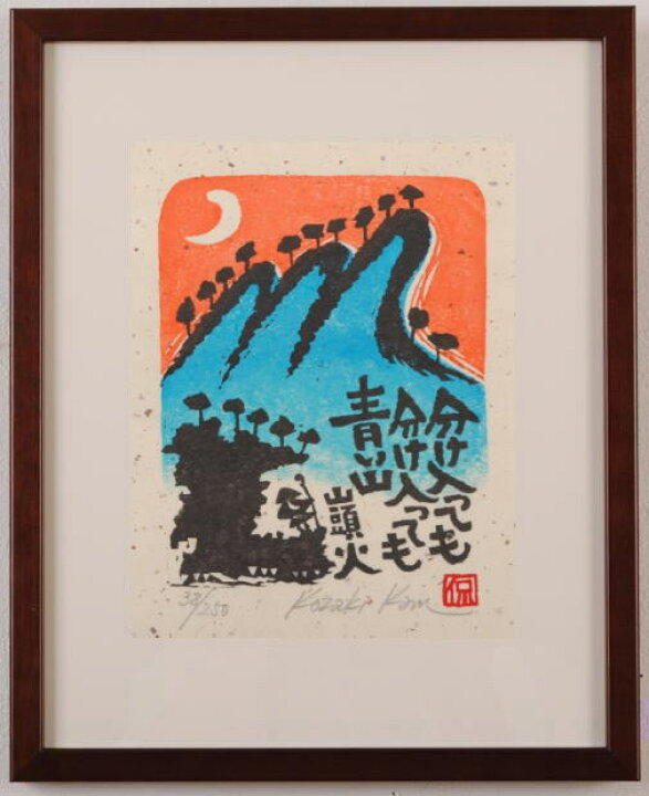 楽天市場】【作家名】小崎侃【作品名】分け入っても青い山 種田山頭火 