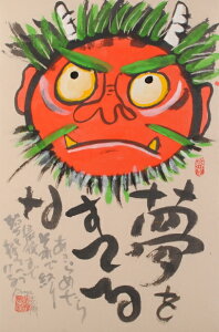 赤鬼 絵画 墨彩画 和風 志摩欣哉 「夢をすてるな」 額付き 国内送料無料