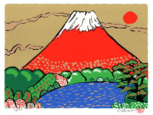 赤富士 絵画 富士山 和風 シルクスクリーン 版画 志摩欣哉 「朱不二緑風萌芽」 額付き　国内送料無料