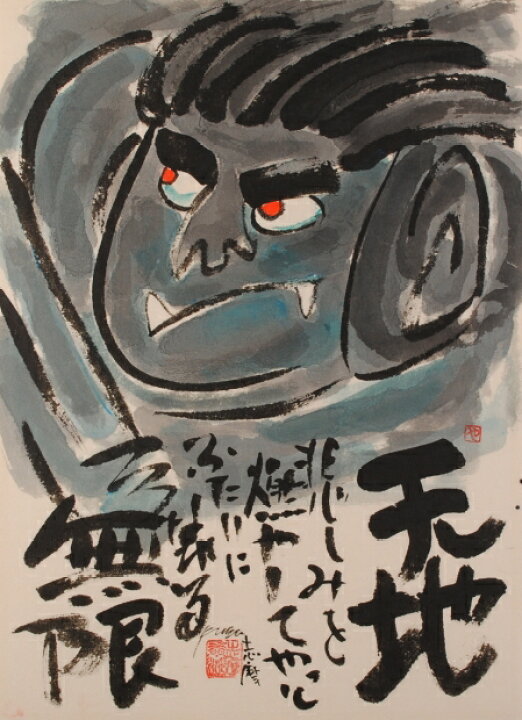 楽天市場】不動明王 絵画 墨彩画 和風 志摩欣哉 「天地無限」 額付き 