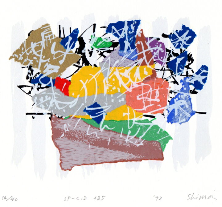 楽天市場】現代アート 絵画 抽象画 現代美術 シルクスクリーン 版画 島 