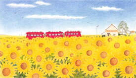 渡辺美香子 ひまわりの大地 花 絵画 向日葵 電車 風景画 ジークレー 版画 インテリア プレゼント コレクション 新築祝い 開店祝い 新品額付き 国内送料無料