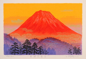 赤富士 絵画 富士山 版画 シルクスクリーン 吉岡浩太郎 「吉祥赤富士」 額付き 国内送料無料
