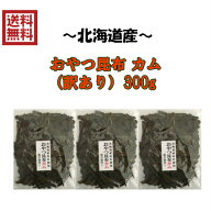 【送料無料】おやつ昆布カム（訳あり）300g【おしゃぶり昆布】(100g×3個セット)【おしゃぶり昆布 おやつ…