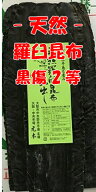 【羅臼昆布】 天然羅臼昆布 黒傷2等 1kg だし昆布 天然 羅臼 1キロ 業務用 らうす 出し昆布 出汁 らうす…