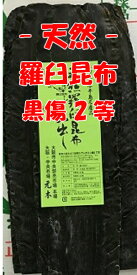 【羅臼昆布】 天然羅臼昆布 黒傷2等 1kg だし昆布 天然 羅臼 1キロ 業務用 らうす 出し昆布 出汁 らうす昆布 ラウス昆布 昆布 こんぶ ご家庭用 国産 北海道産 【送料無料】