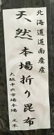 【期間限定特別価格】北海道産 天然真昆布 1Kg　【北海道 道南・本場折浜産】だし昆布 天然出し昆布 国産…