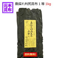 【送料無料】島採れ利尻昆布 1等 1Kg 【1等検 国産 出し昆布 1キロ 昆布 だし昆布 1等級 出汁昆布 送料込…