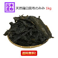 【送料無料】天然羅臼昆布のみみ 1kg【出し昆布】1キロ 耳昆布 切り落とし だし昆布 みみ昆布 らうす昆布…