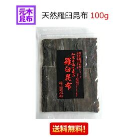 【送料無料】天然 羅臼昆布　100g　(知床半島名産品)【天然らうす】【出し昆布】天然羅臼出し昆布 だし昆布【天然】【出汁】らうす だし昆布 こんぶ【送料込み】 らうす昆布　昆布の王様