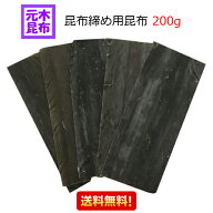 【送料無料】ロス無し！昆布締め用昆布 200g （北海道産真昆布）こぶじめ用昆布　さしみ昆布　昆布〆 函…
