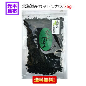 【送料無料】北海道産 カットわかめ 75g【北海道若布 函館産 国産 乾燥 増えるワカメ 若布 わかめ ワカメ 乾燥わかめカットワカメ 送料込み】