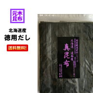 【送料無料】元木の北海道産・徳用だし昆布 200g （1等検）【北海道産 真昆布 （白口浜産） 一等検】 出…