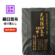 【送料無料】元木の天然羅臼昆布・切り落とし 300g （黒走）【徳用】【出し昆布】【家庭用・業務用 】出…