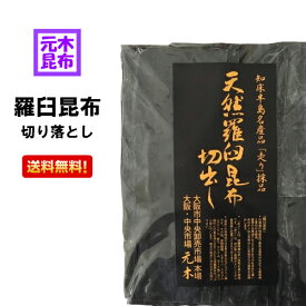 【送料無料】元木の天然羅臼昆布・切り落とし 300g （黒走）【徳用】【出し昆布】【家庭用・業務用 】出し昆布【出汁】らうす だし昆布 ラウス昆布 こんぶ 昆布締め 昆布だし 国産 北海道産