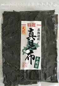 【送料無料】道南産 天然真昆布　200g　（北海道 道南産）【北海道 道南産・天然真昆布】　出し昆布 真昆布 北海道産真昆布 　出し 出汁 和食に 北海道道南産 真昆布 国産 【2017年 9月 12月 月間優良ショップ 受賞】