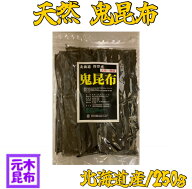 【送料無料】天然 鬼昆布 250g 【北海道産 羅臼昆布の代わりにおススメ！ だし昆布 昆布 オニ昆布】