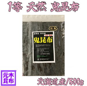 【北海道産】1等検 天然 鬼昆布 500g 【昆布 だし昆布 羅臼昆布の代わりにおススメ 鬼昆布 国産 国内産 出し昆布 送料無料】★