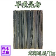 【北海道産】早煮昆布 1kg 【棹前昆布 だし昆布 湯豆腐昆布 やさい昆布 結び昆布 おでん昆布 函館産】