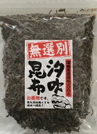 【訳あり】汐吹昆布 300g 【北海道産真昆布100パーセント 松葉昆布 塩昆布 塩ふき昆布 塩吹き昆布 汐吹き…