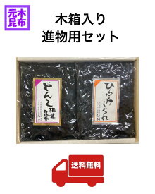 【送料無料】木箱入り進物セット (どんこ椎茸昆布250g、ひらたけしぐれの詰め合わせ)木箱入りです！【高級感のあるご進物、お歳暮、御歳暮、御年賀 お中元 御中元 敬老の日 母の日 父の日 プレゼント に最適】送料込み