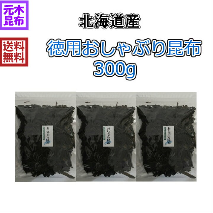 楽天市場 北海道産 徳用おしゃぶり昆布 300g 100g 3個セット おやつ昆布 こんぶ お得用 大容量 Konbu ヘルシー 国産 おしゃぶり 昆布 送料込み 浜風 梅浜 うま味 チャック付き袋入り 送料無料 元木昆布 楽天市場店 楽天市場 北海道産 徳用おしゃぶり昆布 300g 100g 3個セット おやつ昆布 こんぶ お得用 大容量 Konbu ヘルシー 国産 おしゃぶり 昆布 送料込み 浜風 梅浜 うま味 チャック付き袋入り 送料無料 元木昆布 楽天市場店