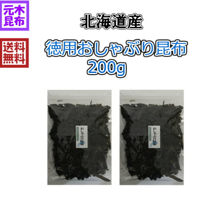 楽天市場 送料無料 徳用おしゃぶり昆布 0ｇ 北海道産 100g ２個セット おやつ昆布 こんぶ お得用 大容量 Konbu ヘルシー 国産 おしゃぶり昆布 送料込み 浜風 梅浜 チャック付き袋入り 送料無料 元木昆布 楽天市場店