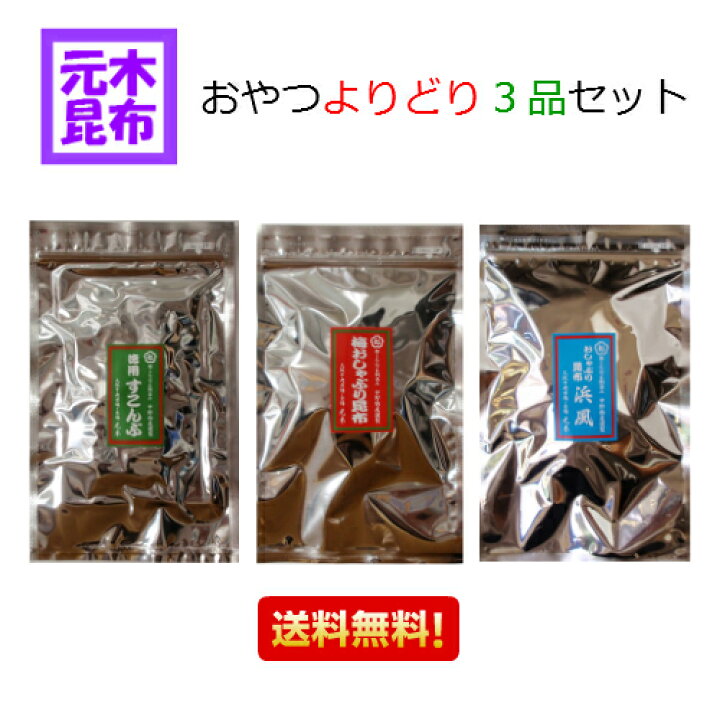 楽天市場 送料無料 都こんぶ製 おやつよりどり三品セット 中野物産 酢こんぶ すこんぶ 酢昆布 おしゃぶり昆布 大容量 卸値 テレビ おやつ昆布 大容量 3点 三点 3品 送料無料 直送 マラソン スーパーセール うま味 送料込み 元木昆布 楽天市場店