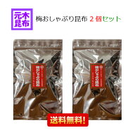 【送料無料】梅おしゃぶり昆布　(都こんぶ製)　80g × 2個セット　計160g 【中野物産】徳用梅おしゃぶり…