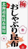 【梅昆布】訳あり 梅おしゃぶり昆布 200g （100g ×2個セット）【北海道産 おやつ昆布 国産 梅 おしゃぶ…