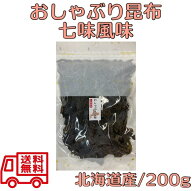 【訳あり】 おしゃぶり昆布 七味風味 200g 【北海道産 おやつ昆布 おつまみ昆布 おしゃぶりこんぶ 国内産…