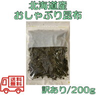 【訳あり】 おしゃぶり昆布 200g 【北海道産 おやつ昆布 おつまみ昆布 おしゃぶりこんぶ 国内産 国産 昆…