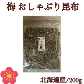 【正規品】梅 おしゃぶり昆布 200g【 おやつ昆布 梅 大 北海道産 梅昆布 おしゃぶりこんぶ おつまみ 梅おしゃぶり昆布 浜風 子供 梅こんぶ 業務用 おしゃぶり昆布梅 ダイエット 送料無料