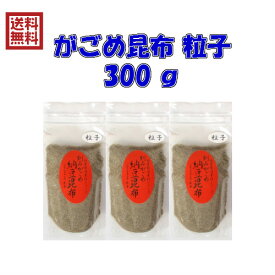 【送料無料】がごめ昆布 粒子 300g（100g×3個セット）【チャック付き袋で保存に最適！】【北海道 道南産 函館 ガゴメ がも 山形だし フコイダン　ネバネバ 国産 松前漬け】