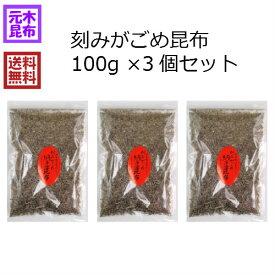 【送料無料】刻みがごめ昆布 300g （北海道産）【チャック付き袋】がごめ フコイダン ガゴメ ネバネバ フコダイン 天然 北海道産 国産 ）がもがもわけありがごめ昆布刻み 納豆昆布 【チャック付き袋】zip 山形だし 山形のだし　うま味