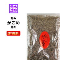 【北海道産】刻みがごめ昆布 100g 【 納豆昆布 刻みガゴメ昆布 がごめ昆布粉末 がごめ昆布 フコイダン な…