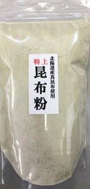 【送料無料】真昆布粉末 300g　（無添加/北海道産 道南産 真昆布） (保存に便利なチャック付き袋です)【北海道 函館産真昆布 無添加粉末パウダー】 北海道函館 道南産【送料込み 松前漬け　うま味　昆布粉　粉末昆布