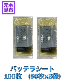 【送料無料】バッテラ昆布シート　100枚 （14.5cm×6.5cm）【白板昆布の代わりにおススメ！】　鯖寿司　押し寿司　味テラ　バッテラ寿司　味テラ