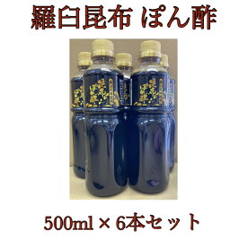 【訳あり大特価】羅臼昆布 ぽん酢 6本セット （500ml × 6本)【ポン酢 柚子 すだち ゆず 醤油 しょう油】